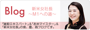 新米女社長　〜M1への道〜　「雑穀エキスパート」＆「お米マイスター」＆「新米女社長」の食、農、商ブログです。