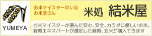 米処 結米屋-お米マイスターのいるお米屋さん　お米マイスターが選んだ安心、安全、カラダに優しいお米、雑穀エキスパートが選定した雑穀、玄米が購入できます