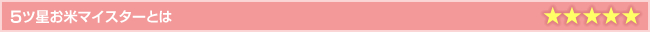 ５ツ星お米マイスターとは