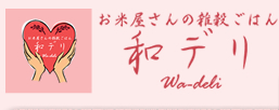 お米屋さんの雑穀ごはん 和デリ