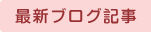 最新ブログ記事