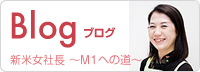 新米女性社長　〜M1への道〜