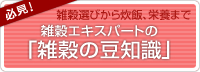 雑穀エキスパートの「雑穀の豆知識」