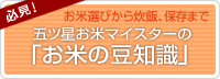 五ツ星お米マイスターの「お米の豆知識」