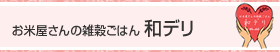 お米屋さんの雑穀ごはん 和デリ